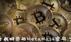 如何安全找回你的MetaMas