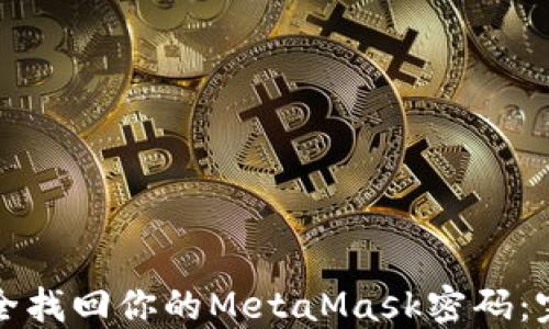 
如何安全找回你的MetaMask密码：完整指南