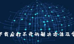 MetaMask下载后打不开的解决