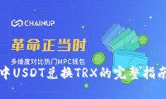 TP钱包中USDT兑换TRX的完整