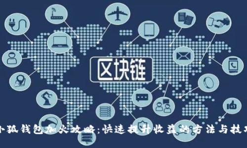 小狐钱包加火攻略：快速提升收益的方法与技巧