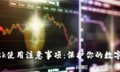 MetaMask使用注意事项：保护