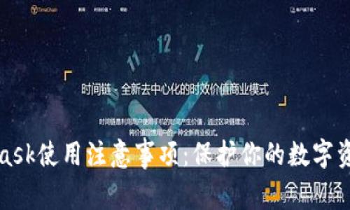 MetaMask使用注意事项：保护你的数字资产安全
