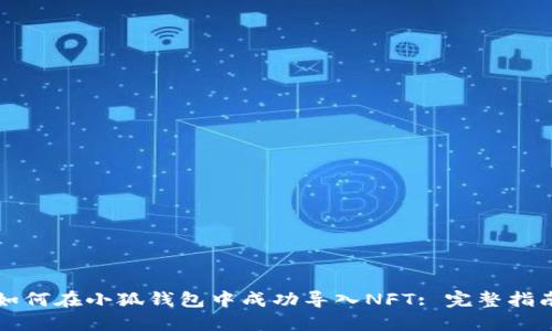 如何在小狐钱包中成功导入NFT: 完整指南