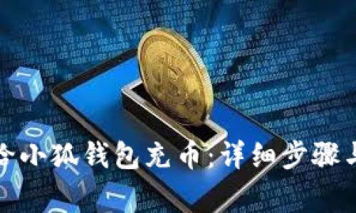 如何轻松给小狐钱包充币：详细步骤与注意事项
