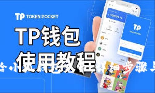 如何轻松给小狐钱包充币：详细步骤与注意事项