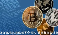 如何用小狐钱包转账到罗