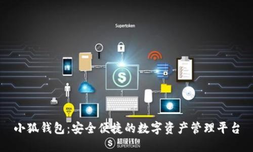 小狐钱包：安全便捷的数字资产管理平台