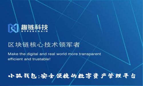 小狐钱包：安全便捷的数字资产管理平台