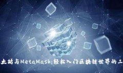 以太坊与MetaMask：轻松入门