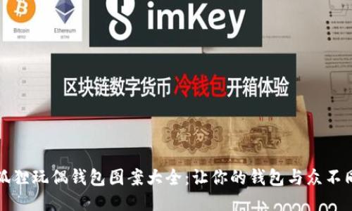 狐狸玩偶钱包图案大全：让你的钱包与众不同