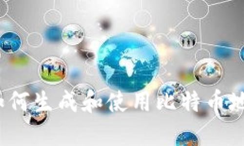 MetaMask如何生成和使用比特币地址：全面指南