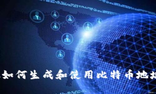 MetaMask如何生成和使用比特币地址：全面指南
