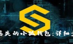 如何找回丢失的小狐钱包