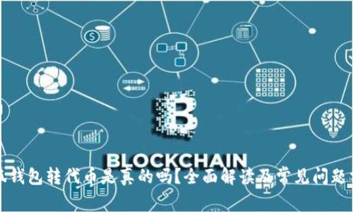 小狐钱包转代币是真的吗？全面解读及常见问题分析