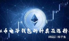 虚拟币电子钱包的种类及