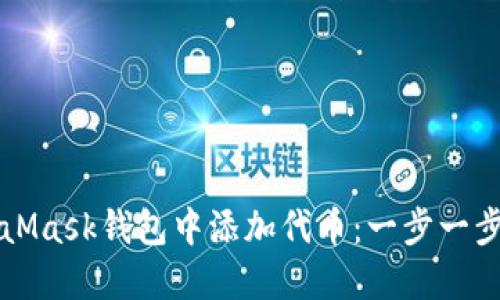 如何在MetaMask钱包中添加代币：一步一步的详尽指南
