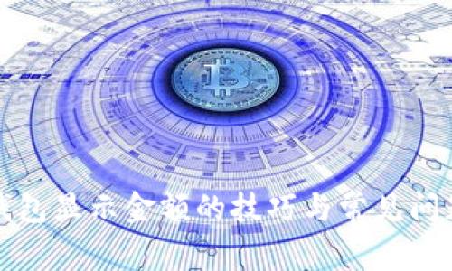 小狐钱包显示金额的技巧与常见问题解答