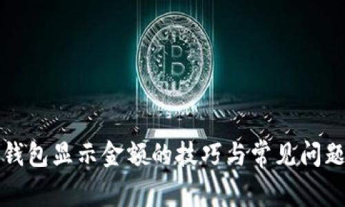 小狐钱包显示金额的技巧与常见问题解答