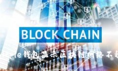 如何解决Bitpie钱包显示区