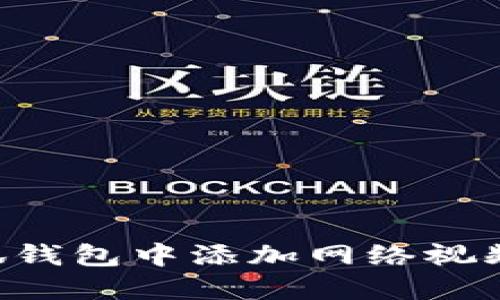 如何在小狐钱包中添加网络视频：详细指南