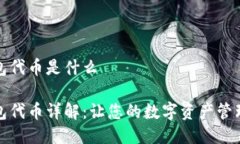 小狐钱包代币是什么小狐
