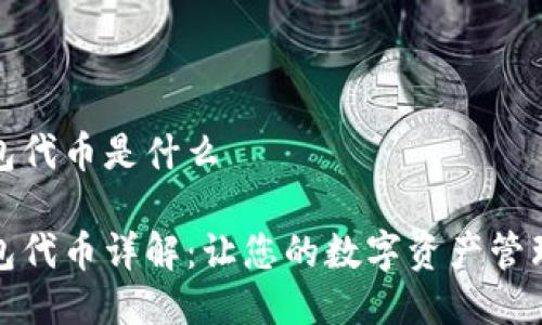 小狐钱包代币是什么

小狐钱包代币详解：让您的数字资产管理更轻松