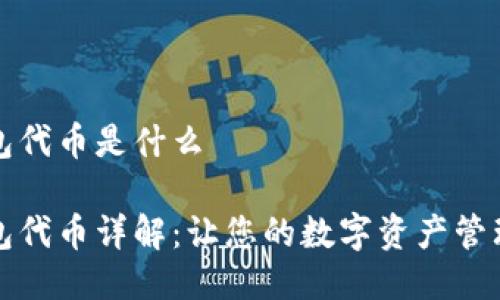 小狐钱包代币是什么

小狐钱包代币详解：让您的数字资产管理更轻松