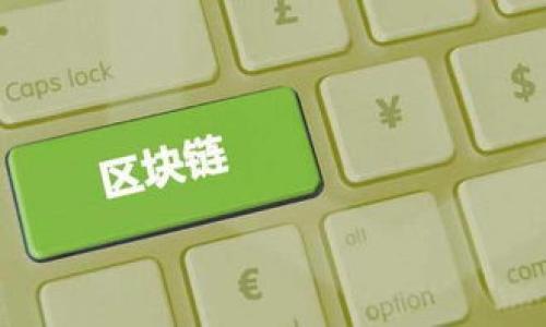   小狐钱包：去中心化钱包的魅力与优势解析 / 

 guanjianci 去中心化钱包, 小狐钱包, 数字资产管理, 区块链技术 /guanjianci 

# 内容主体大纲

1. **引言**
   - 去中心化钱包的概念
   - 小狐钱包简介

2. **去中心化钱包的基本原理**
   - 什么是去中心化
   - 去中心化钱包与中心化钱包的区别

3. **小狐钱包的特点**
   - 用户控制私钥
   - 安全性分析
   - 多种资产支持

4. **去中心化钱包的优缺点**
   - 优点：隐私性、自由度、便捷性
   - 缺点：用户责任、技术门槛、易用性

5. **小狐钱包的使用指南**
   - 注册与安装
   - 钱包的创建与备份
   - 资产管理功能

6. **小狐钱包与其他去中心化钱包的比较**
   - 小狐钱包 vs MetaMask
   - 小狐钱包 vs Trust Wallet

7. **未来的发展趋势**
   - 去中心化钱包的发展方向
   - 小狐钱包的潜在更新与迭代

8. **结论**
   - 小狐钱包在去中心化钱包中的定位与未来展望

# 详细内容（示例）

## 引言

近年来，随着区块链技术的快速发展，去中心化钱包逐渐成为数字资产管理的重要工具。小狐钱包（XiaoHu Wallet）作为一款新兴的去中心化钱包，凭借其 user-friendly 的设计和强大的安全性，吸引了大量用户的关注。在本文中，我们将详细分析小狐钱包及其在去中心化钱包中的优势和魅力。

## 去中心化钱包的基本原理

### 什么是去中心化

去中心化是指一种不依赖于单一中介或服务提供者的网络架构。在这类系统中，用户能够直接与其他用户进行交易和互动，而不用依赖传统的金融机构或者中介。区块链技术是实现去中心化的关键，通过分布式账本技术，实现交易的透明性和不可篡改性。

### 去中心化钱包与中心化钱包的区别

去中心化钱包与中心化钱包的主要区别在于控制权。中心化钱包由第三方企业管理，用户的私钥通常由服务提供商保管，这会导致用户在资产安全方面处于劣势。相对而言，去中心化钱包用户拥有自己的私钥，确保了对资产的完全控制权，极大地增强了隐私性和安全性。

## 小狐钱包的特点

### 用户控制私钥

小狐钱包的一个重要特点是用户完全控制自己的私钥，这意味着用户是自己资产的唯一主人。用户的私钥存储在本地设备中，而非云端或服务商的服务器上，这大大降低了被黑客攻击的风险。

### 安全性分析

安全性是小狐钱包的核心。钱包采用多重加密技术，确保用户敏感信息的安全。此外，小狐钱包还提供了二次验证、助记词恢复等功能，保障用户的资产安全。

### 多种资产支持

小狐钱包不仅支持主流的数字货币如比特币和以太坊，还能够兼容多种ERC20、ERC721标准代币。这使得用户可以在同一个钱包中管理不同类型的数字资产，极大地方便了用户的操作。

## 去中心化钱包的优缺点

### 优点：隐私性、自由度、便捷性

去中心化钱包的隐私性是其最大的优势之一。用户无需提供个人信息便可以创建钱包，这种匿名性对许多用户来说是相当重要的。此外，去中心化钱包提供给用户更大的自由度，允许他们自主决定交易、资产管理等。

### 缺点：用户责任、技术门槛、易用性

尽管去中心化钱包有很多优势，但用户的责任也随之增加。用户需要自己保管好私钥和助记词，一旦丢失，将无法恢复。此外，去中心化钱包在操作界面和功能操作上，可能对初学者而言存在一定的技术门槛，这可能影响到用户的易用性。

## 小狐钱包的使用指南

### 注册与安装

在使用小狐钱包之前，用户需要下载并安装钱包应用。安装过程相对简单，只需在官方网站进行下载并按照指引进行安装即可。完成后，用户可以直接创建新的钱包或导入已有的钱包。

### 钱包的创建与备份

创建钱包时，用户需要设定一个强密码，并保存助记词以备未来恢复。在备份阶段，确保将助记词安全存储在不易泄露的地方是十分重要的。

### 资产管理功能

小狐钱包提供了清晰的界面，用户可以方便地查看、接收和发送数字资产。通过用户友好的设计，用户可以快速掌握资产管理的基本功能，提升使用体验。

## 小狐钱包与其他去中心化钱包的比较

### 小狐钱包 vs MetaMask

MetaMask是一款广泛使用的去中心化钱包，主要支持以太坊及其相关的代币。与MetaMask相比，小狐钱包在用户界面和功能多样性上具有一定的优势，尤其是其更加友好的使用体验，更适合初学者。

### 小狐钱包 vs Trust Wallet

Trust Wallet 是一个由 Binance 支持的去中心化钱包。虽然 Trust Wallet 提供多种资产支持，但小狐钱包在安全性和用户私钥控制方面更为突出，将用户的资产保护放在首位。

## 未来的发展趋势

### 去中心化钱包的发展方向

随着区块链技术的发展，去中心化钱包将会越来越多地集成去中心化金融（DeFi）功能，为用户提供更多的服务和选择。除了数字资产的存储与管理，去中心化钱包还将融入更多金融服务，例如借贷、交易等功能，从而提高用户的使用效率。

### 小狐钱包的潜在更新与迭代

小狐钱包在未来的发展中，可能会引入更多创新功能，比如跨链资产支持、集成的去中心化交易所等，以满足用户多样化的需求。同时，安全性和用户体验仍将是其持续的重点。

## 结论

小狐钱包作为一款去中心化钱包，以其用户友好、牢固的安全性和多样的资产支持，迅速崭露头角。随着去中心化金融的不断发展，其未来前景广阔，值得用户期待。

# 相关问题及详细介绍

## 问题1：去中心化钱包的安全性如何保障？

## 问题2：小狐钱包支持哪些区块链资产？

## 问题3：如何选择适合自己的去中心化钱包？

## 问题4：去中心化钱包的使用过程中的常见问题及解决方法？

## 问题5：去中心化钱包对于数字资产管理的重要性是什么？

## 问题6：小狐钱包与其他钱包的功能比较？

以上是一个大致的内容框架和示例内容，具体的内容可根据需求进一步发展和深化。