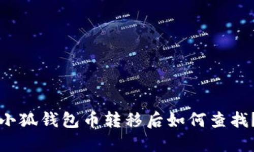 小狐钱包币转移后如何查找？