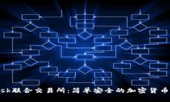 MetaMask联合交易所：简单安