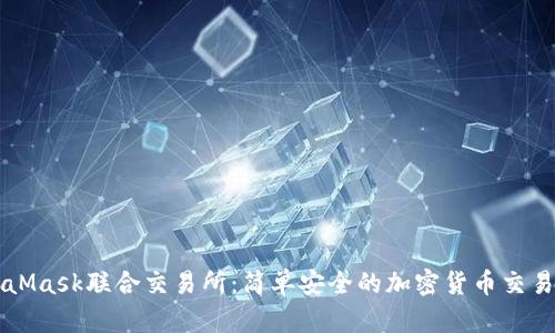 MetaMask联合交易所：简单安全的加密货币交易指南