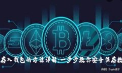 虚拟币存入钱包的方法详