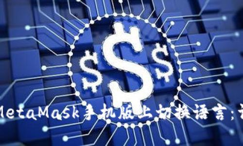 如何在MetaMask手机版上切换语言：详细指南