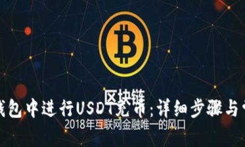 如何在小狐钱包中进行USDT充币：详细步骤与常见问题解答