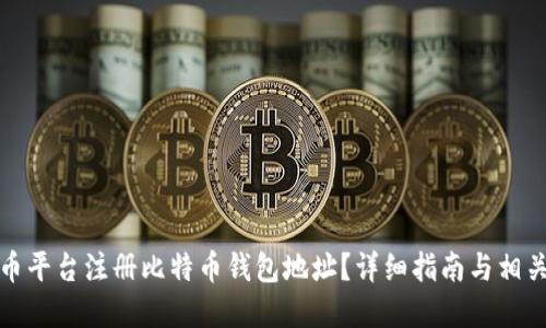 如何在火币平台注册比特币钱包地址？详细指南与相关问题解答