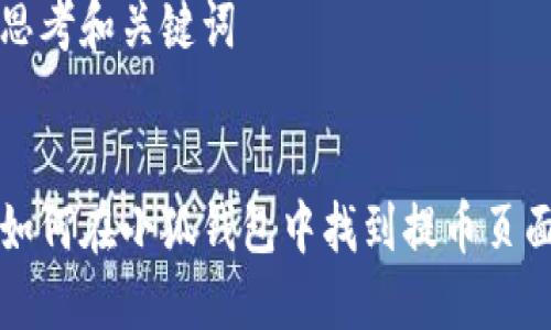 思考和关键词


如何在小狐钱包中找到提币页面