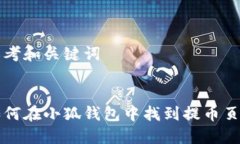 思考和关键词如何在小狐