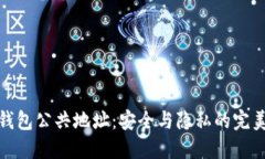 小狐钱包公共地址：安全