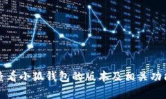 如何查看小狐钱包的版本