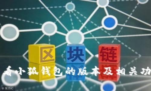 如何查看小狐钱包的版本及相关功能解析
