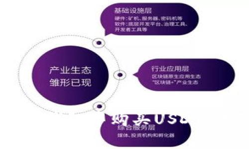 如何在TP钱包中购买USDT：详细指南