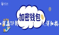 如何在TP钱包中购买USDT：