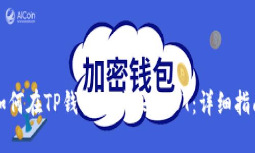 如何在TP钱包中购买USDT：详细指南