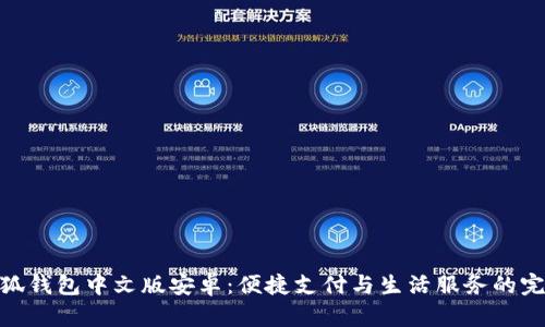 徐州小狐钱包中文版安卓：便捷支付与生活服务的完美结合
