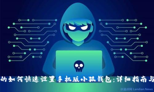 思考的如何快速设置手机版小狐钱包：详细指南与技巧