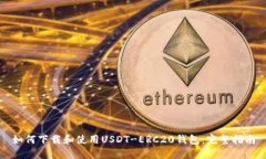 如何下载和使用USDT-ERC20钱