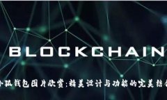小狐钱包图片欣赏：精美