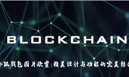 小狐钱包图片欣赏：精美设计与功能的完美结合