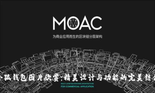 小狐钱包图片欣赏：精美设计与功能的完美结合